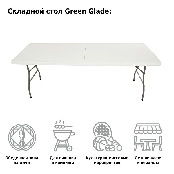 Стол складной 240, Green Glade